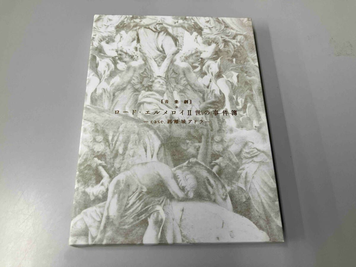 DVD 音楽劇「ロード・エルメロイⅡ世の事件簿 -case.剥離城