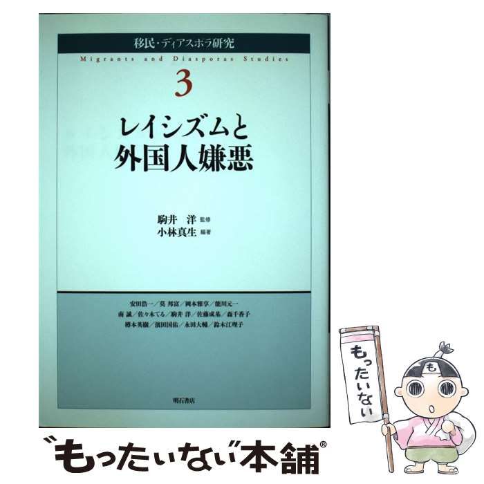 【中古】 移民・ディアスポラ研究 3 / 駒井洋、小林  真生 / 明石書店
