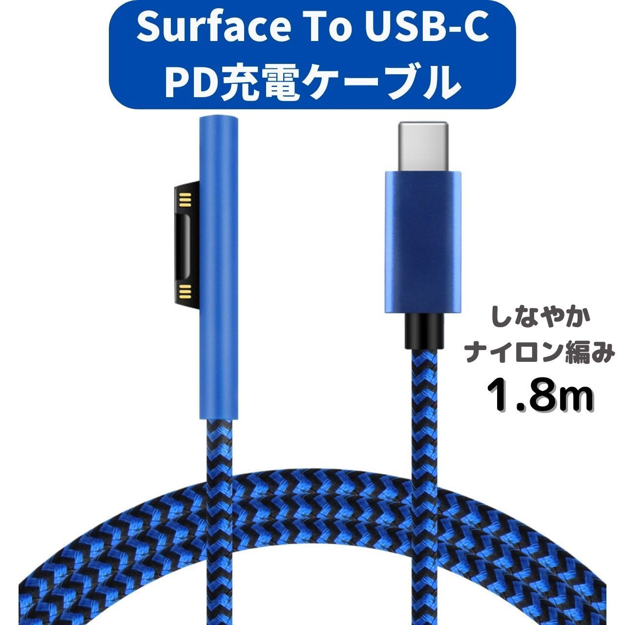 Surface 充電ケーブル (1.8m) USB-C オス PD 急速充電 45w15v以上のPD