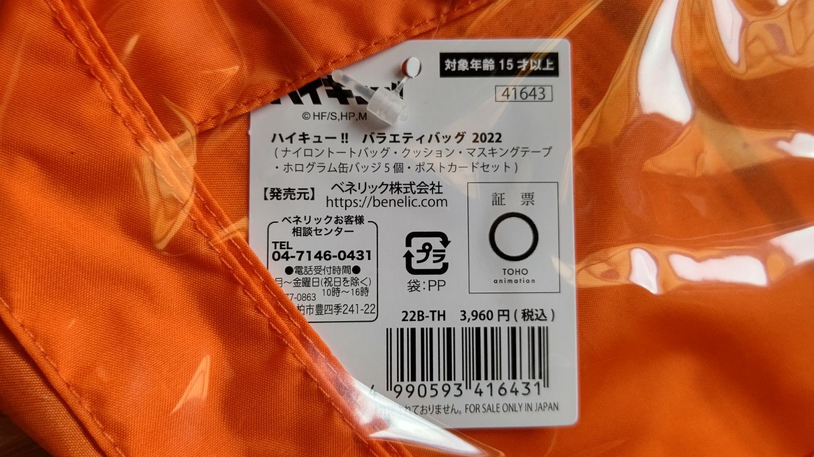 ジャンプショップ バラエティバッグ 2022 ハイキュー！！Aセット(赤葦 