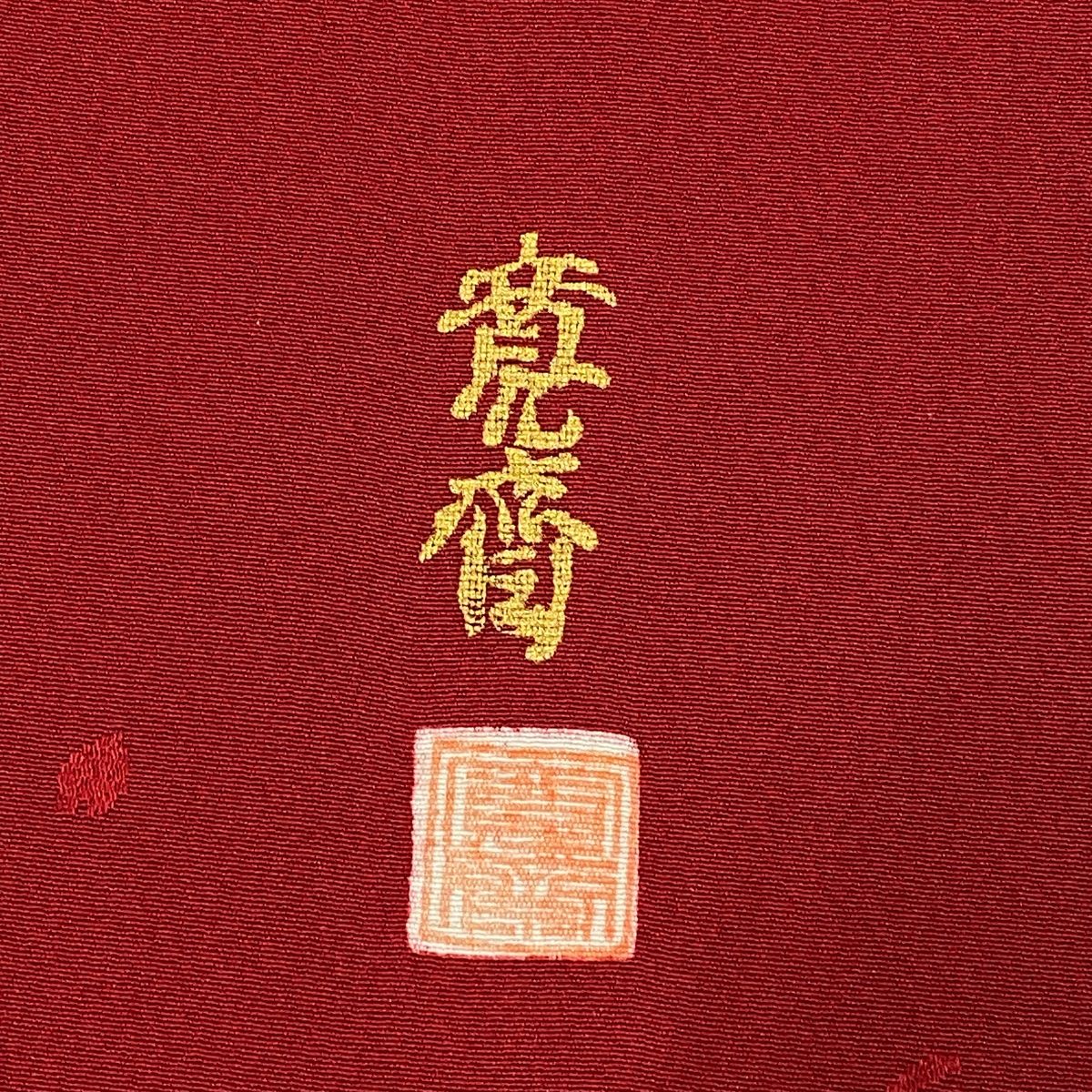 山本寛斎 落款