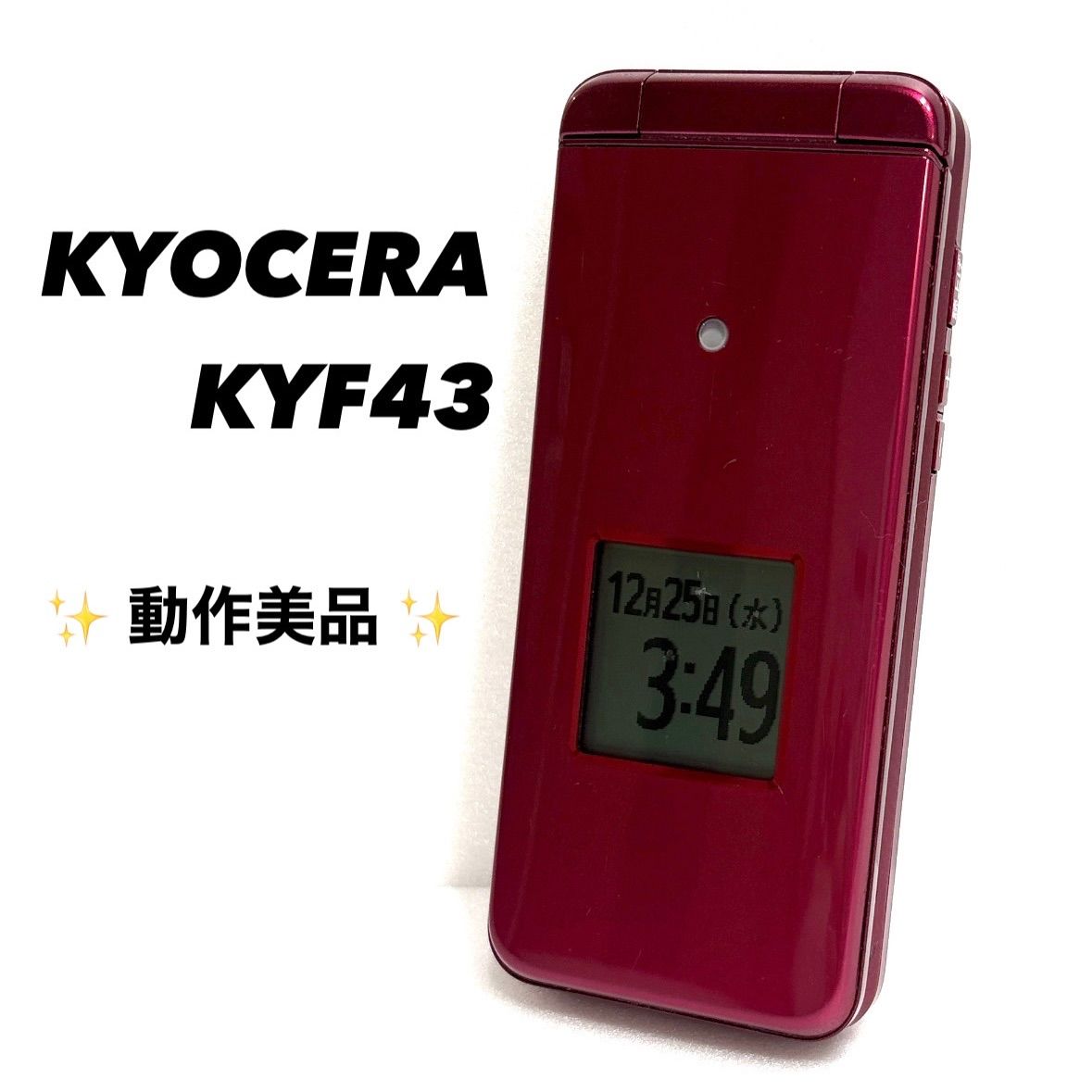 【美品】au かんたんケータイ KYF43 ワインレッド 本体