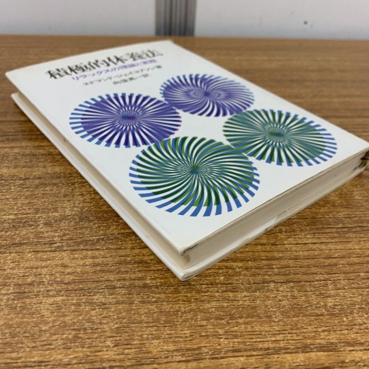 積極的休養法―リラックスの理論と実際 (1972年) Amazon.co.jp: 積極的休養法―リラックスの理論と実際 (1972年