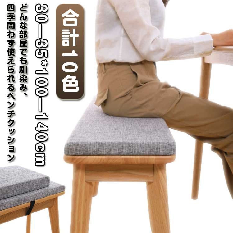 ダイニングベンチ クッション 椅子用 長座布団 スポンジパッド 高反発 洗える ベルト付き 長方形 シートクッション 食卓椅子用 座布団 滑り止め付き お尻に優しい 着脱式 家庭用 送料無料 jC