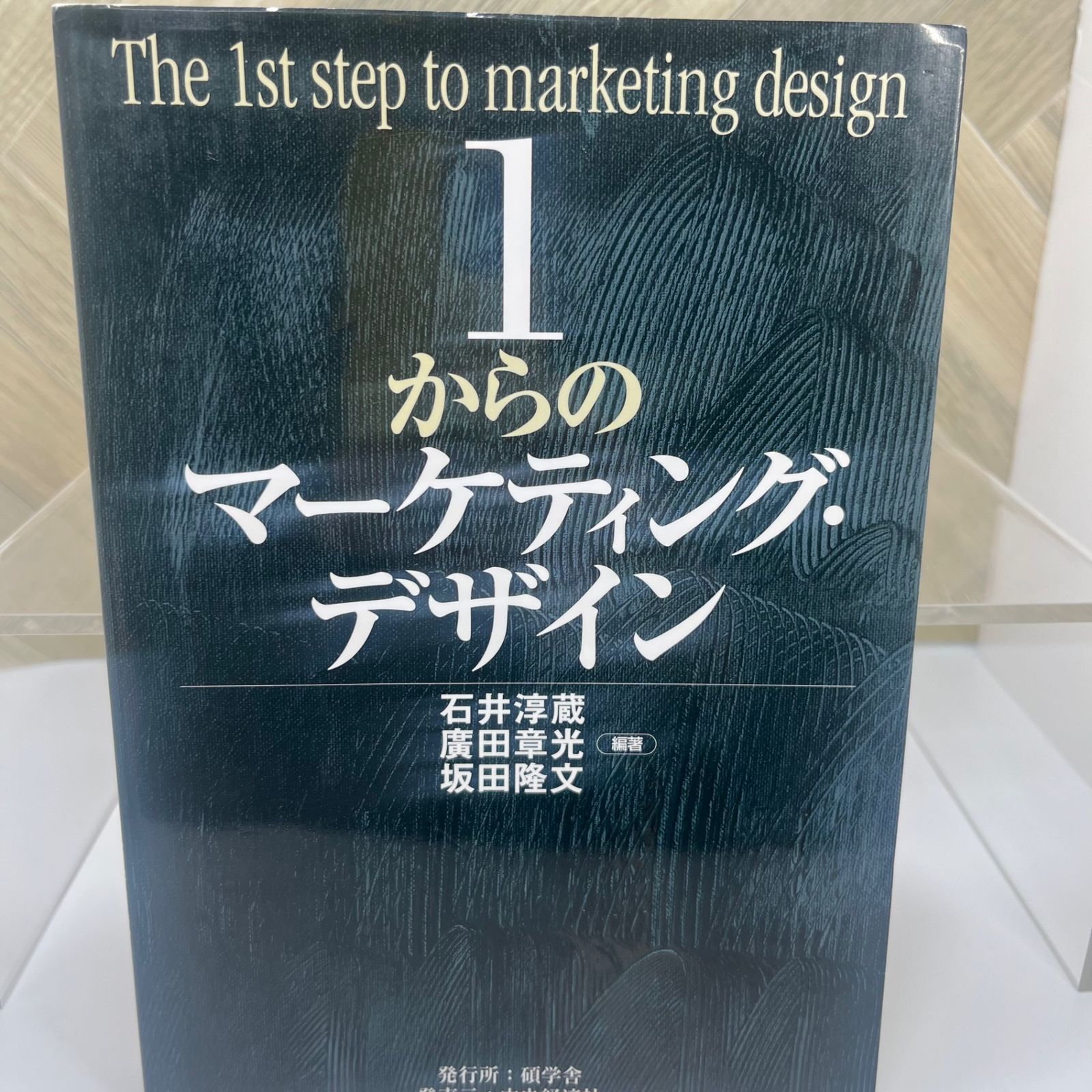 1からのマーケティング・デザイン = The 1st step of marketing design」 石井 淳蔵 / 廣田 章光 / 坂田 隆文  - メルカリ