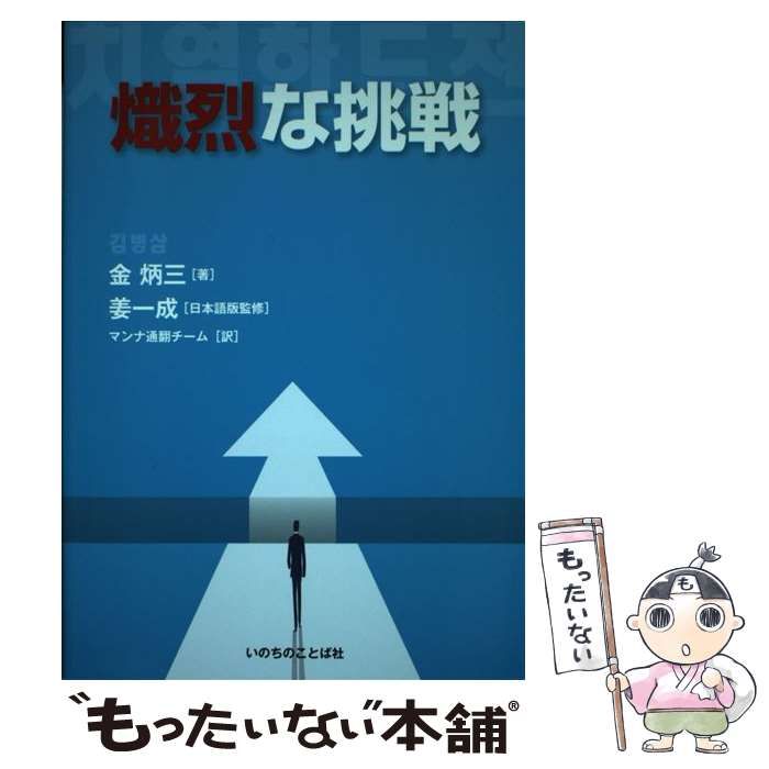 【中古】 熾烈な挑戦 / 金炳三、姜一成 / いのちのことば社