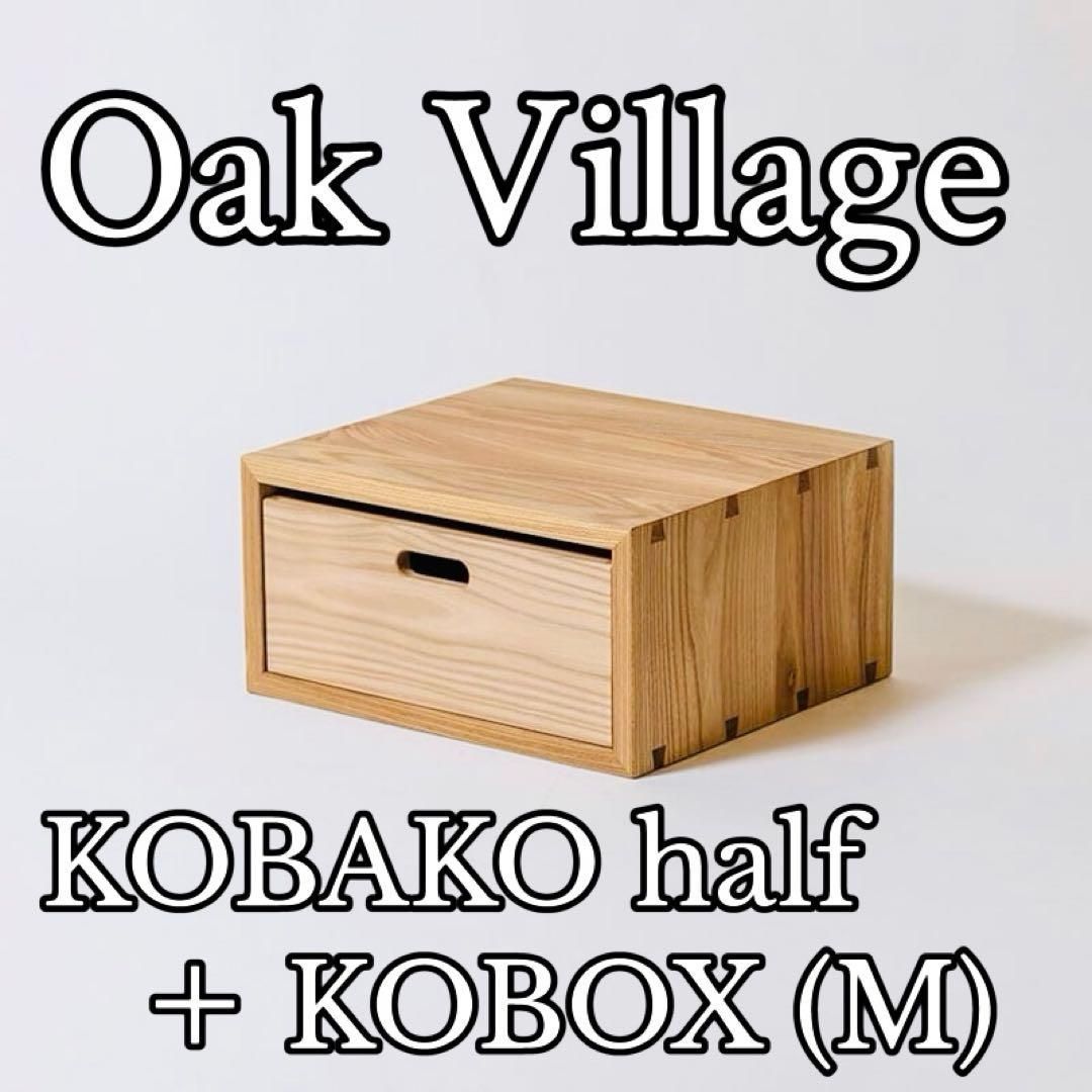 (そ54)【美品】オークヴィレッジ コバコハーフサイズ＋ボックスMセット そ54)【美品】オークヴィレッジ コバコハーフサイズ＋ボックスM