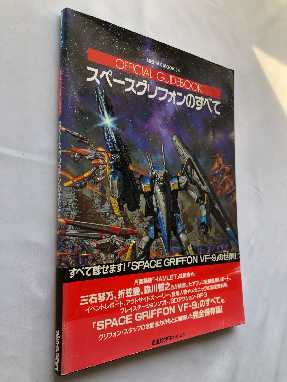 スペースグリフォンのすべて オフィシャル ガイドブック Amazon.co.jp: オフィシャルガイドブック スペースグリフォンの