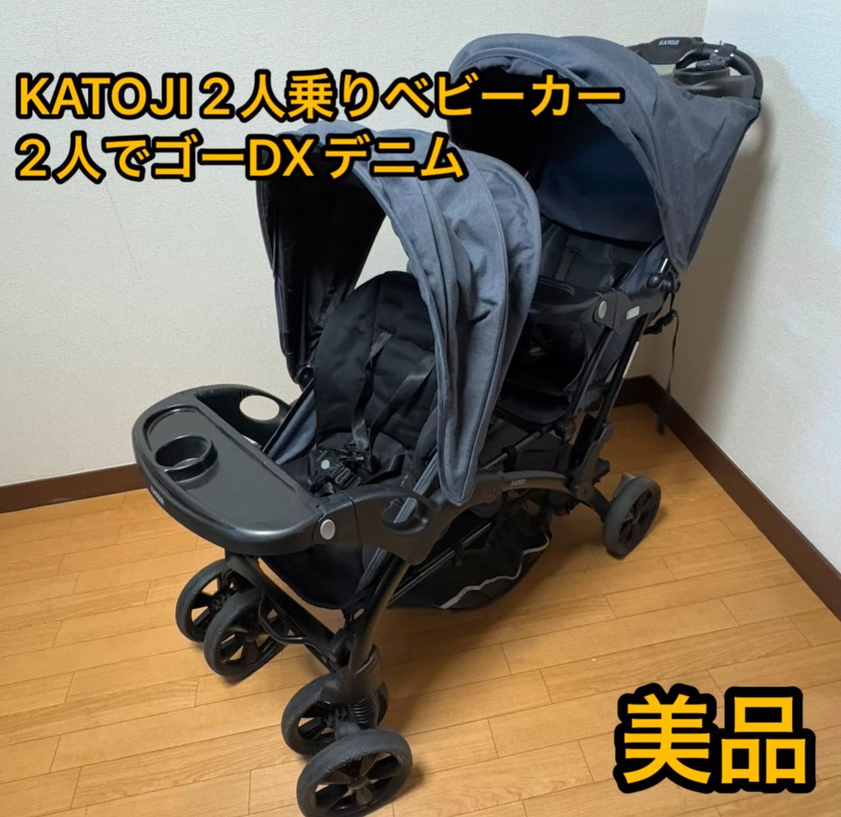 【美品】KATOJI 2人乗りベビーカー ネイビー 2人でゴーDXデニムカトージ ベビーカー 二人でゴーDX（デニム）レインカバー付」について