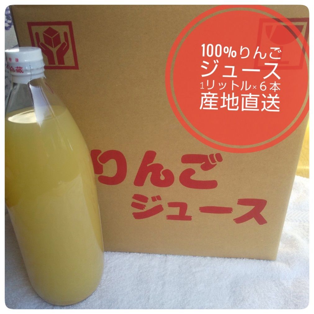 通常在庫品 【産地直送】信州産１００％リンゴジュース6本 自然の甘み