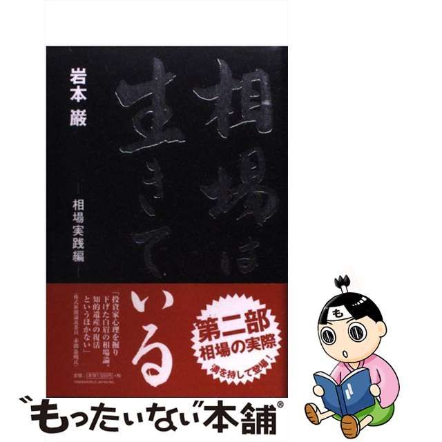 相場は生きている 相場実践編 /トランスワールドジャパン/岩本巌 | www