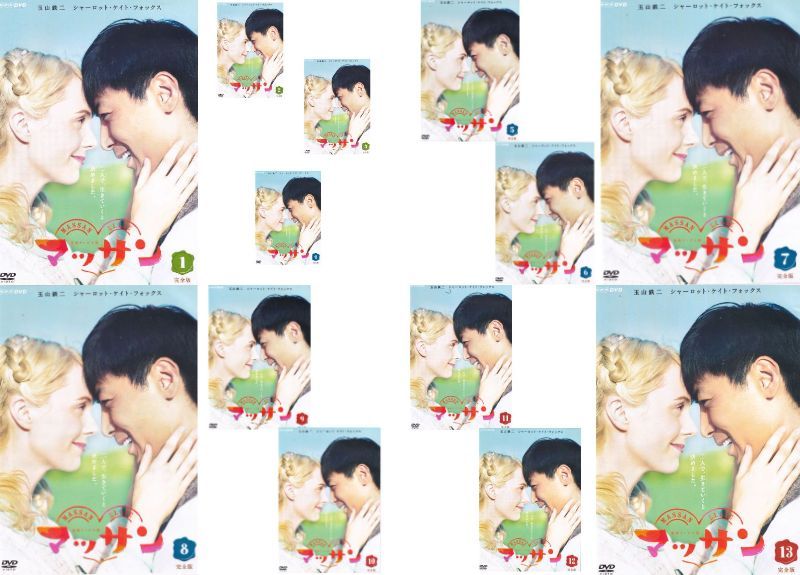 サマーSALE】【本品限定】〇☆連続テレビ小説 マッサン 完全版 全13巻