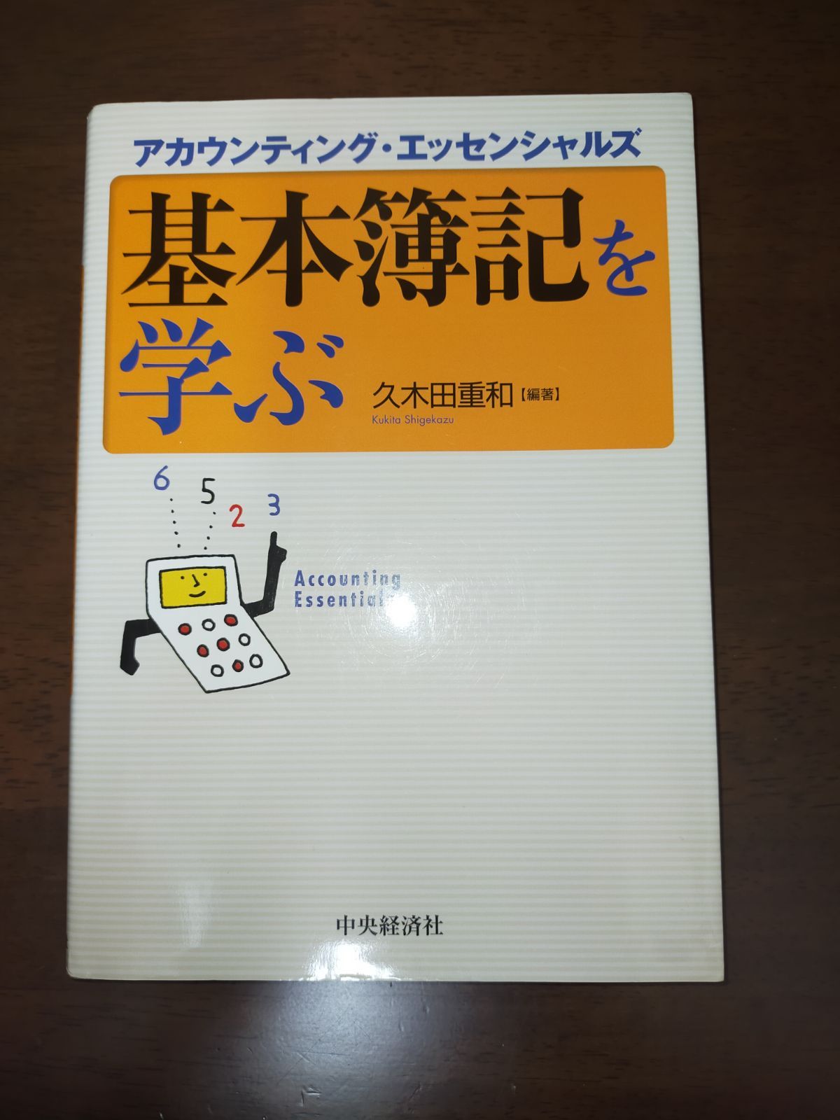 簿記の基本 久木田重和 - ビジネス