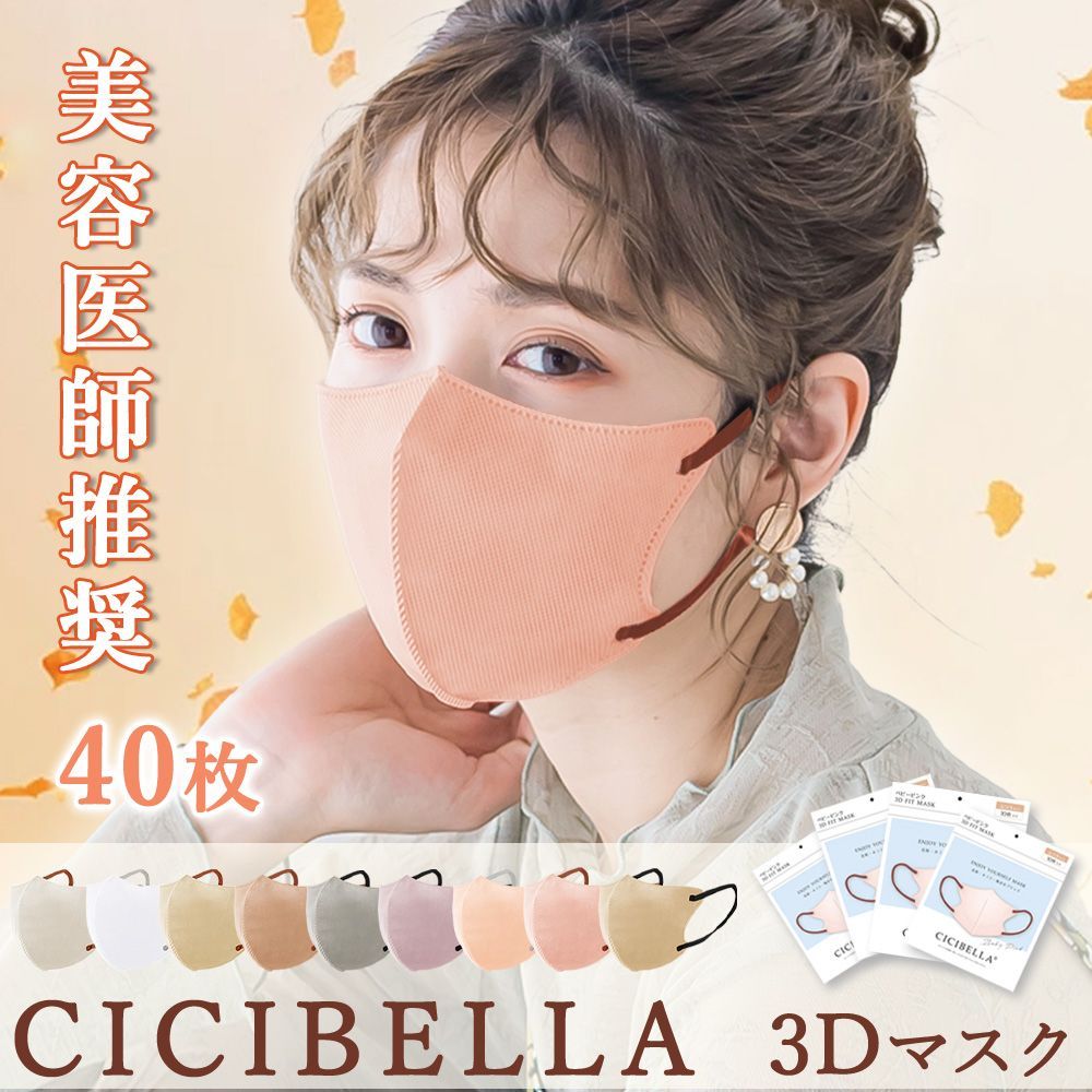 40枚 ❤CICIBELLA 乾燥肌❤ 不織布 マスク シシベラ マスク 3D立体 マスク バイカラー ひんやり 不織布マスク 血色マスク カラーマスク  cicibella マスク 通気性UP 秋冬用マスク メルカリ