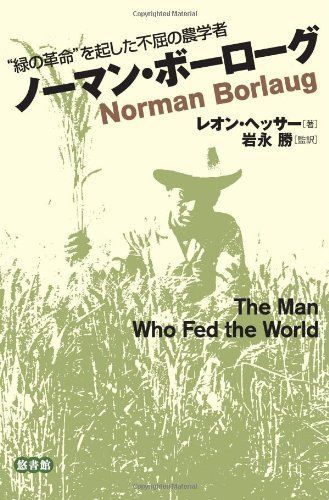 ノ-マン・ボ-ロ-グ: “緑の革命”を起した不屈の農学者 レオン ヘッサー、 Hesser，Leon; 勝， 岩永