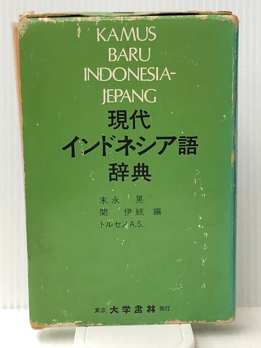 現代インドネシア語辞典 (1977年) - メルカリ