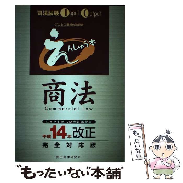 【中古】 えんしゅう本　商法 中古】 えんしゅう本商法 平成14年改正完全対応版 (司法試験input