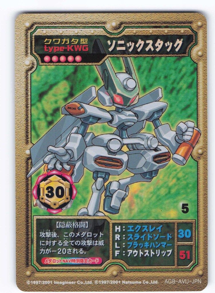 【美品】ソニックスタッグ プロモ メダロット プロモ(AGB-AVIJ-JPN) ソニックスタッグ - メルカリ