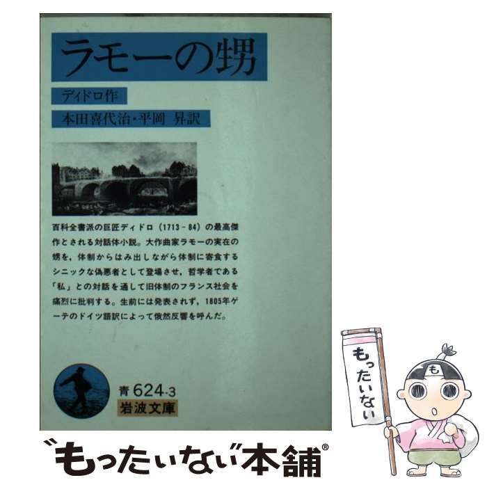 ラモーの甥　希少本　古書 Amazon.co.jp: ラモーの甥 : 内田和博: 本