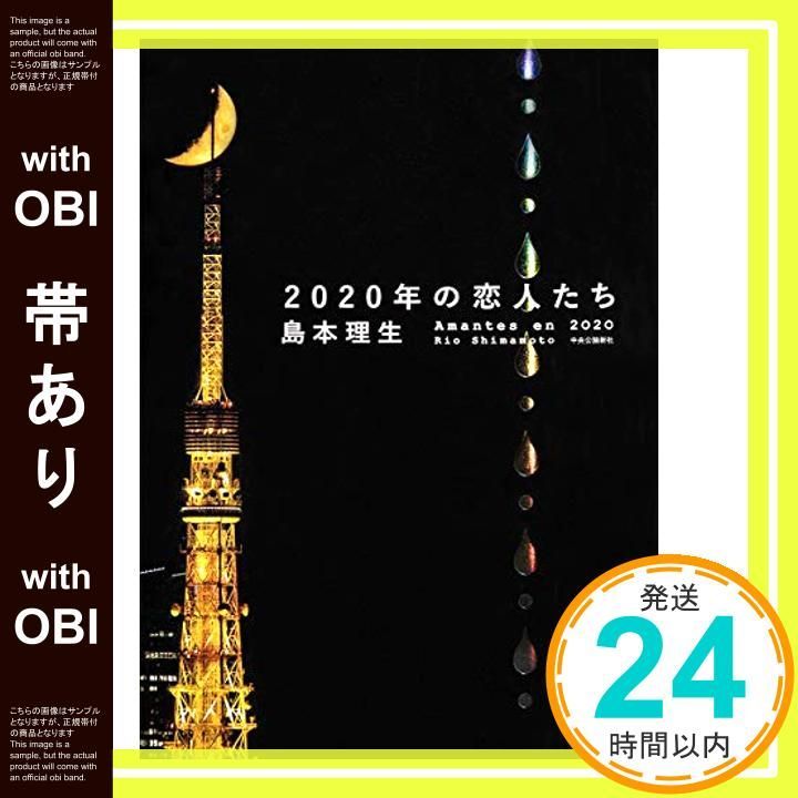 帯あり 2020年の恋人たち 単行本 島本 理生_07