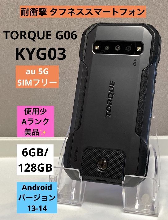 TORQUE G06 KYG03 SIMフリー KYG03 TORQUE G06 京セラ SIMフリー au 中古 Aランク 商品補償
