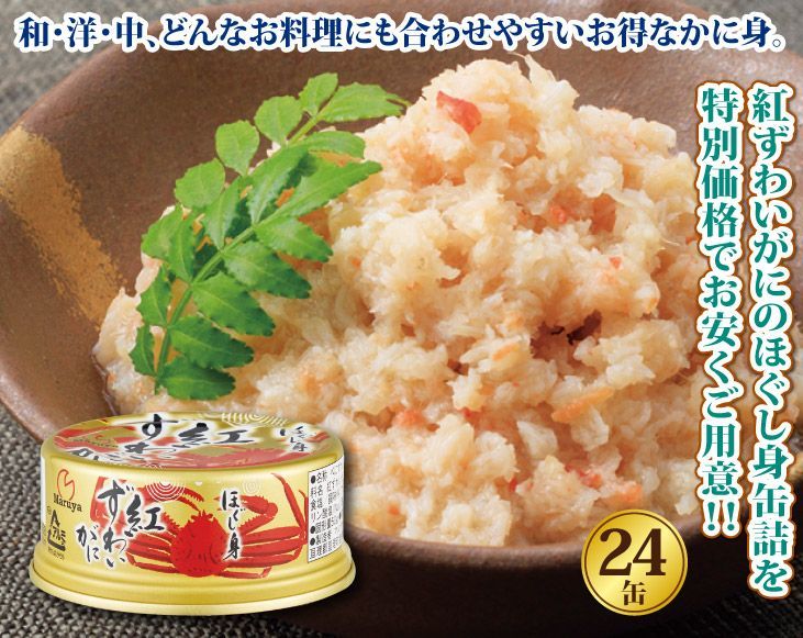 紅ずわいがにほぐし身缶詰24缶セット