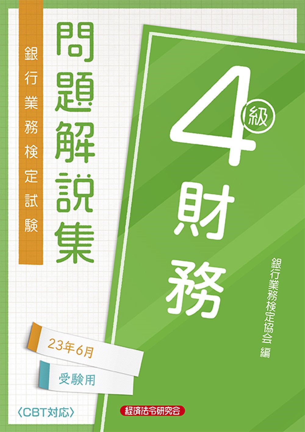 【中古】 法務４級 銀行業務検定試験問題解説集 ２００５年受験用/経済法令研究会/銀行業務検定協会 中古】 法務4級 銀行業務検定試験問題解説集 2005年受験用/経済
