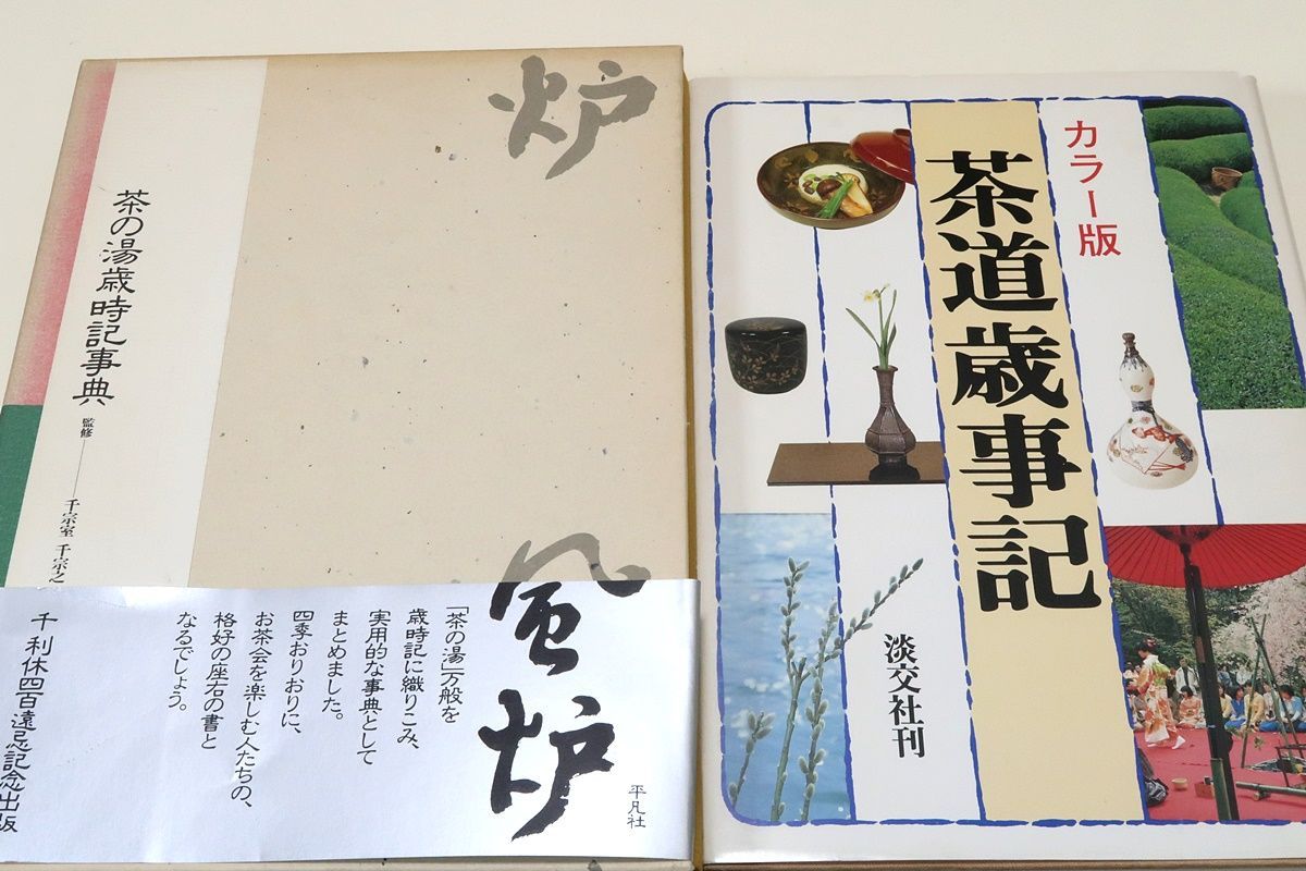 茶の湯歳時記事典/カラー版茶道歳時記・佐々木三味/茶の湯万般を歳時記に織りこみ実用的な事典とする・四季折々にお茶会を楽しむ人の座右の書