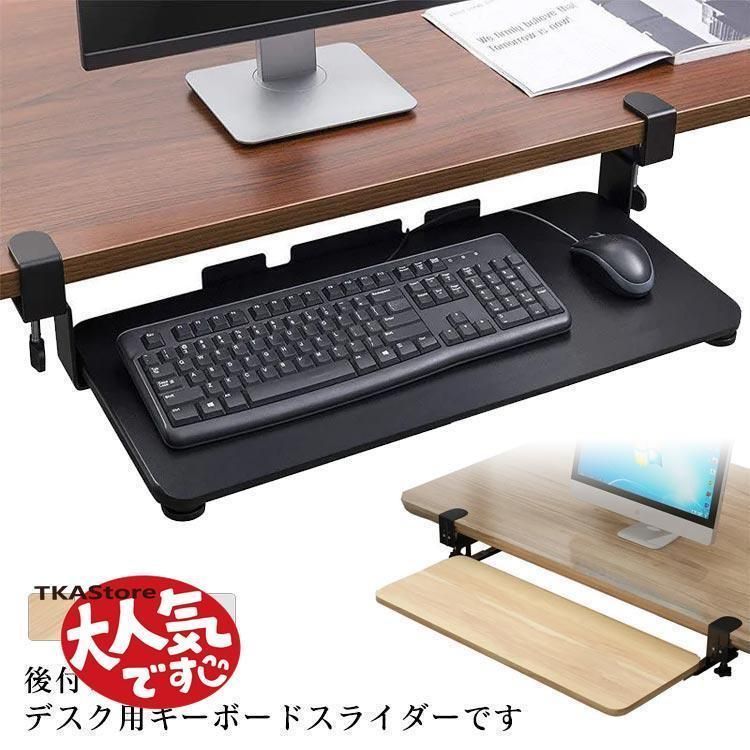 2024新発売!キーボードスライダー 収納 スライド式 キーボードトレイ デスク収納 pcデスク パソコン キーボードテーブル キーボード台 クランプ式 後付け 拡張
