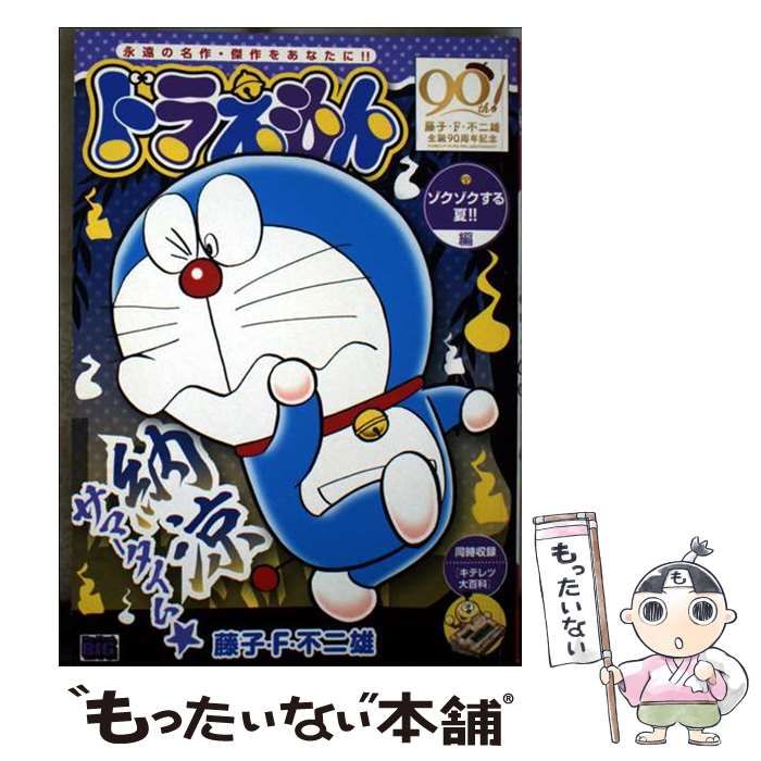 【中古】 ドラえもん　ゾクゾクする夏！！編 中古】 ドラえもん ゾクゾクする夏!!編 (My first big) / 藤子・F