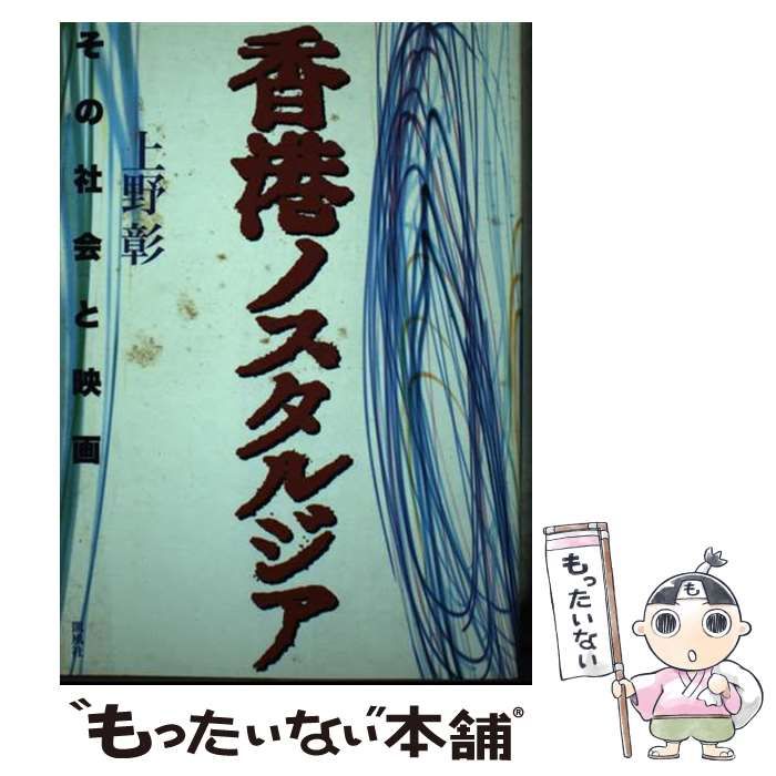 【中古】 香港ノスタルジア その社会と映画/凱風社/上野彰 中古】 香港ノスタルジア その社会と映画 / 上野 彰 / 凱風社