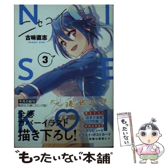 【中古】 ニセコイ ３/集英社/古味直志 ニセコイ 3 (集英社文庫(コミック版)) | 古味 直志 |本 | 通販