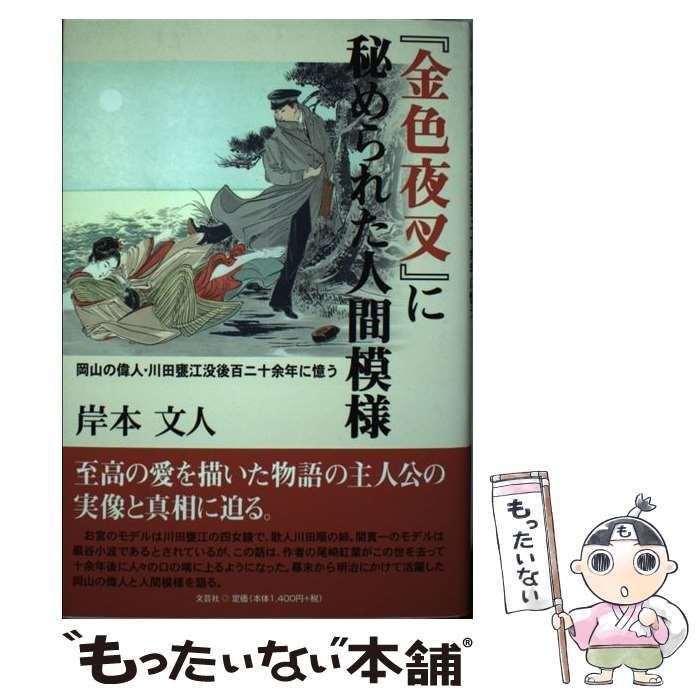 中古】 『金色夜叉』に秘められた人間模様 岡山の偉人・川田甕江没後百