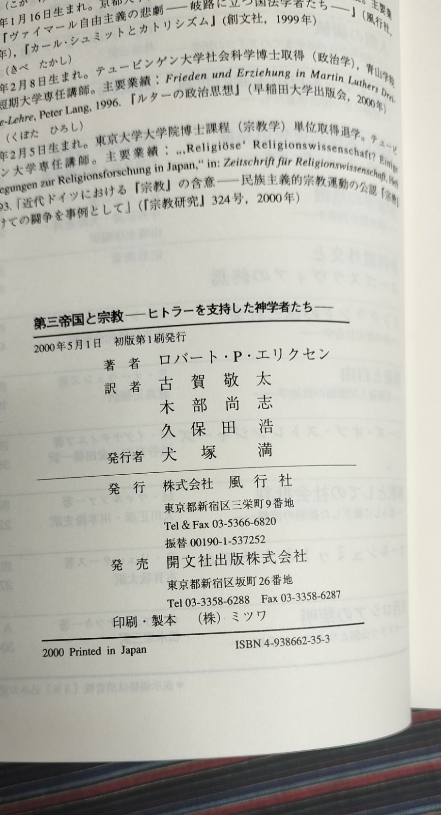 本 第三帝国と宗教 ヒトラーを支持した神学者たち ロバート・P・エリクセン