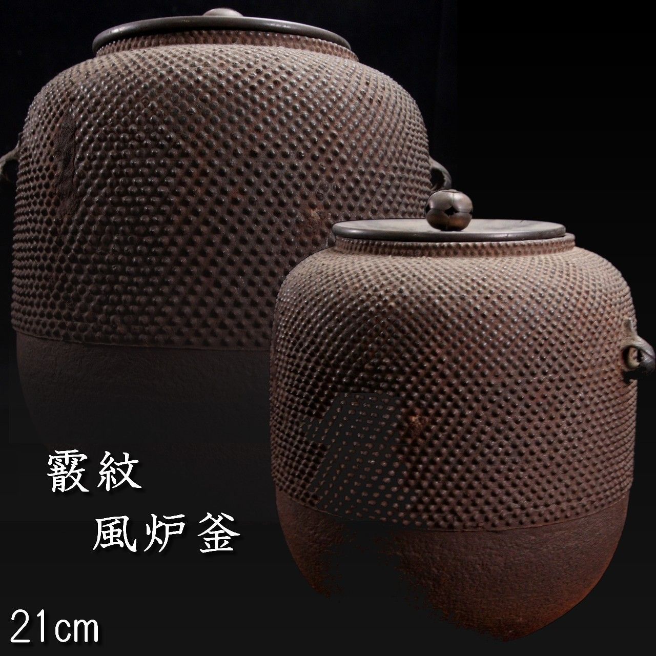 霰紋 風炉釜 21cm 茶道具 唐物 骨董 古美術 楾 B137-Ob