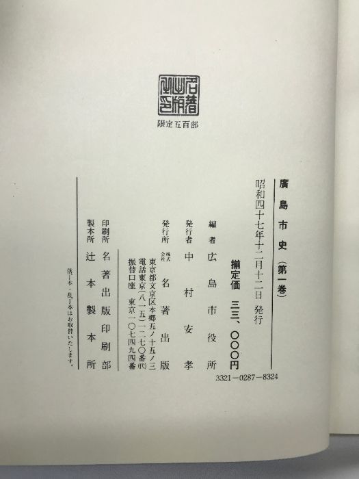 社寺誌.|全6冊セット 広島県