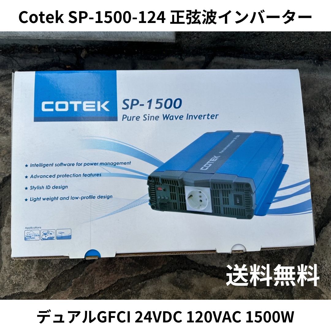 Cotek SP-1500-124 正弦波インバーター デュアルGFCI 24VDC 120VAC 1500W SP-1500-124