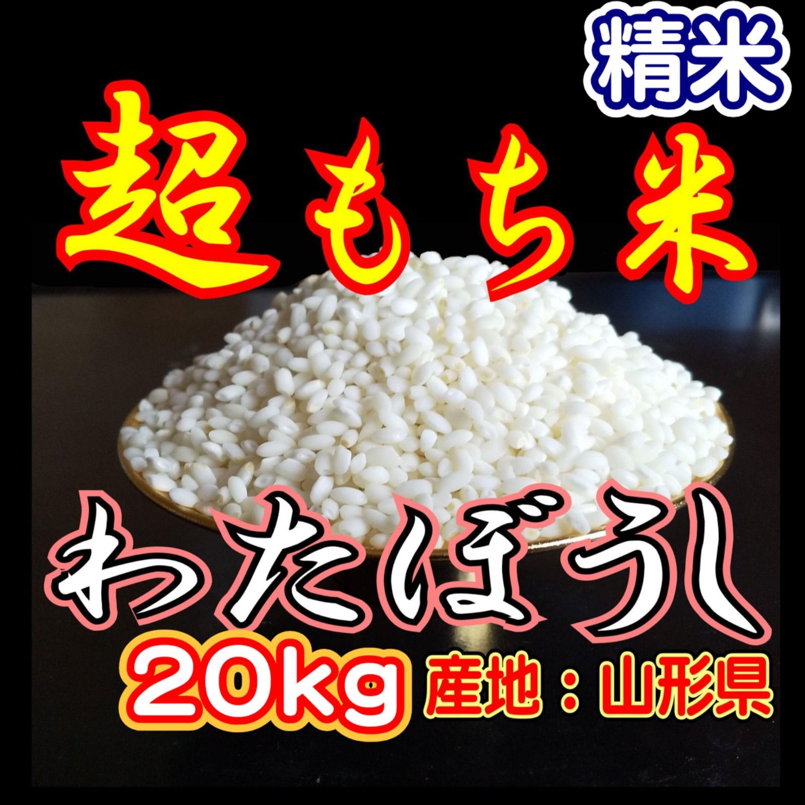 お米 もち米 精米 20ｋｇ 新米 生産直売価格 ふわふわお餅のわたぼうし 令和7年産