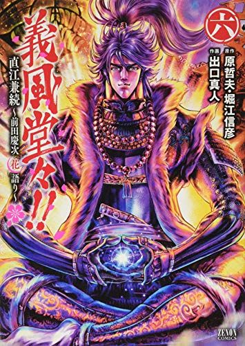 【中古】 義風堂々！！直江兼続～前田慶次花語り～ ８/ノース・スターズ・ピクチャーズ/出口真人 義風堂々!!直江兼続 前田慶次 花語り(八) ゼノンC 中古漫画