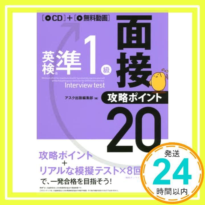 CD1枚付 英検準1級 面接 攻略ポイント20 単行本 ソフトカバー Oct 13 2018 アスク出版編集部_04