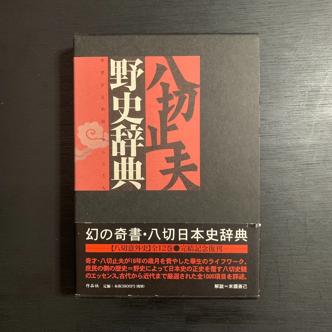 野史辞典 八切止夫 - 文学/小説