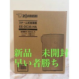 象印　スチーム式加湿器　EE-DC35-HA