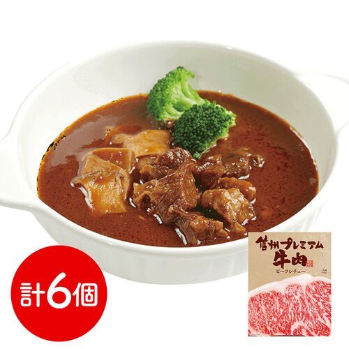 長野 「お肉屋さんのこだわり」 信州プレミアム牛肉ビーフシチュー 6個