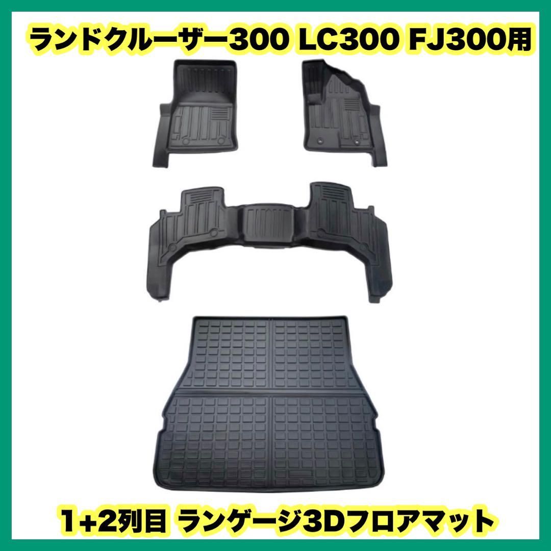8 / 8 ランドクルーザー300 LC300 FJ300用 フットマット 内装 8 / 8 ランドクルーザー300 LC300 FJ300用 フットマット 内装