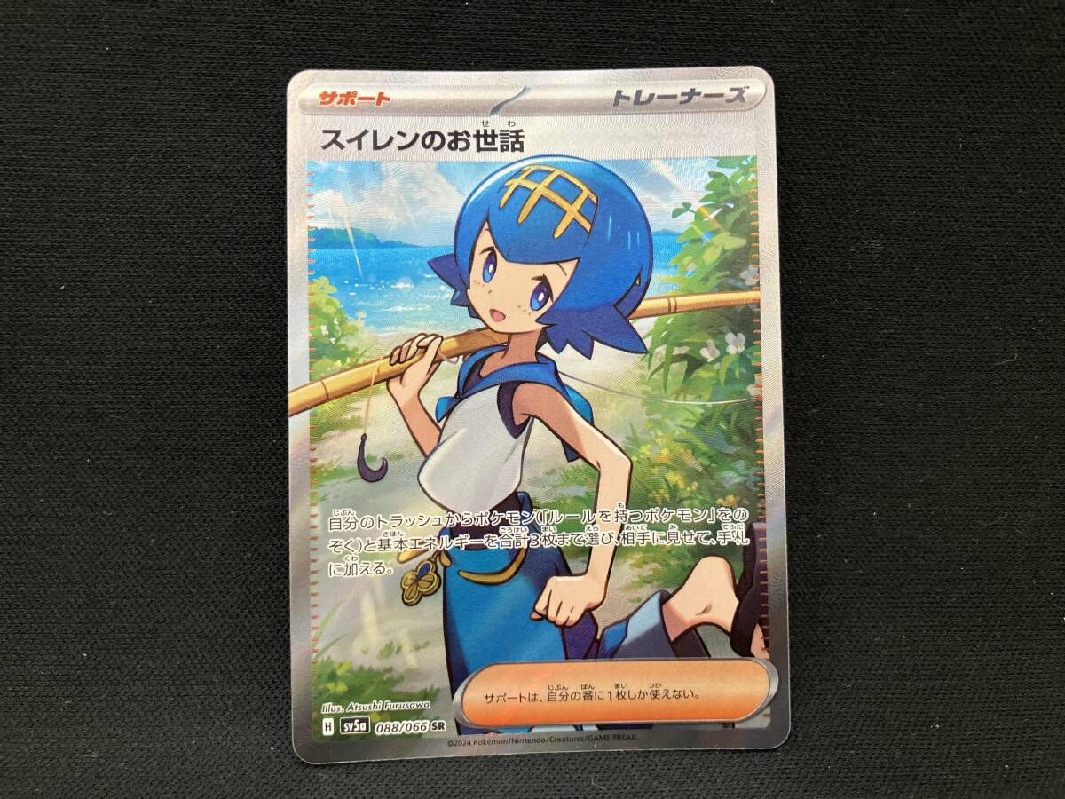 ポケモン - ポケモンカード　スイレンのお世話　SR スイレンのお世話 | ポケモンカードゲーム公式ホームページ