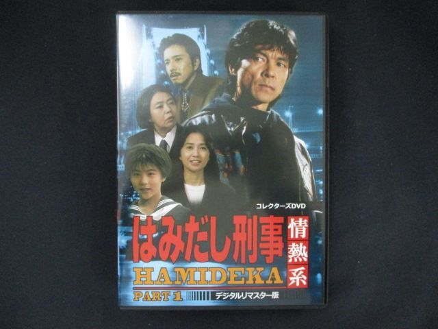 【中古】はみだし刑事情熱系PART1デジタルリマスター版 DVDBOX 中古 はみだし刑事情熱系 PART1 コレクターズDVD デジタルリ