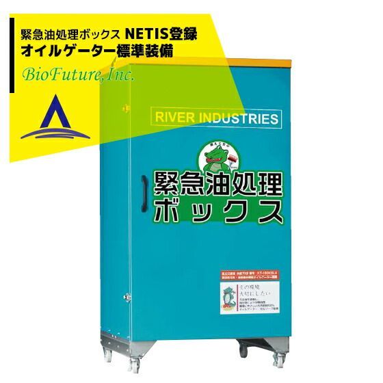バイオフューチャー 緊急油処理ボックス NETIS登録オイルゲーター標準装備