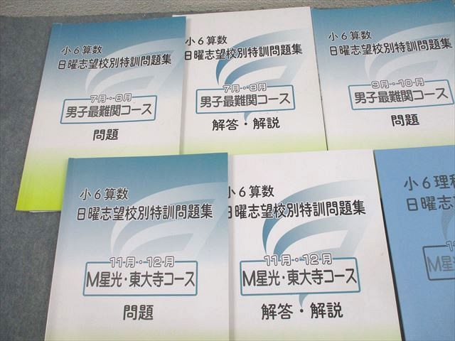 浜学園 小6 算数 男子最難関/M星光・東大寺コース 日曜志望校別特訓問題集 7〜12月/補助教材 2024 計7冊 028M2D 浜学園 小6 算数 男子最難関/M星光・東大寺コース 日曜志望校別