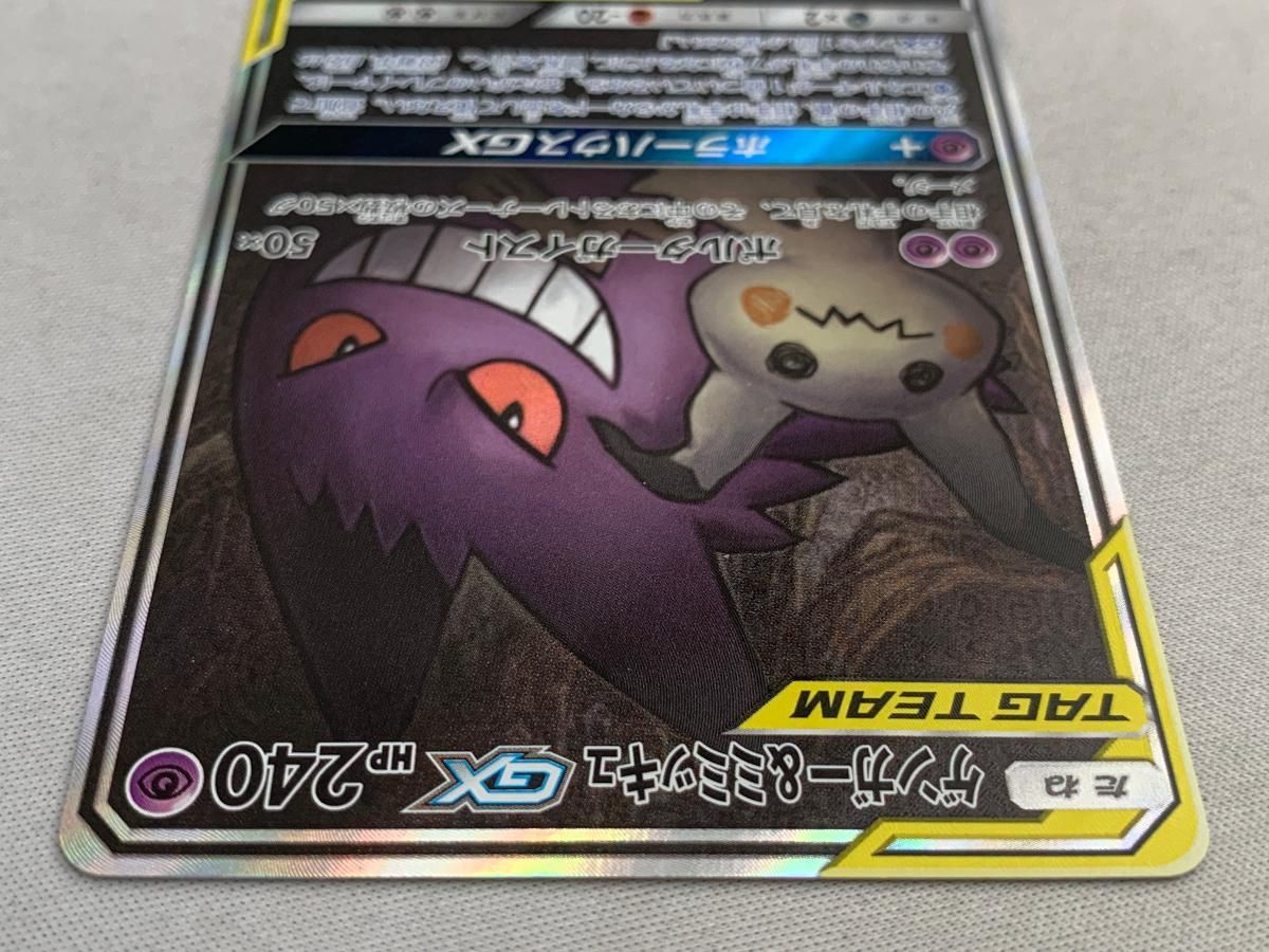 い*も様 ポケカ　ゲンガー＆ミミッキュGX SR SM9 タッグボルト 103/ PSA10】ゲンガー＆ミミッキュGX SR PSA10 SM9 タッグボルト103