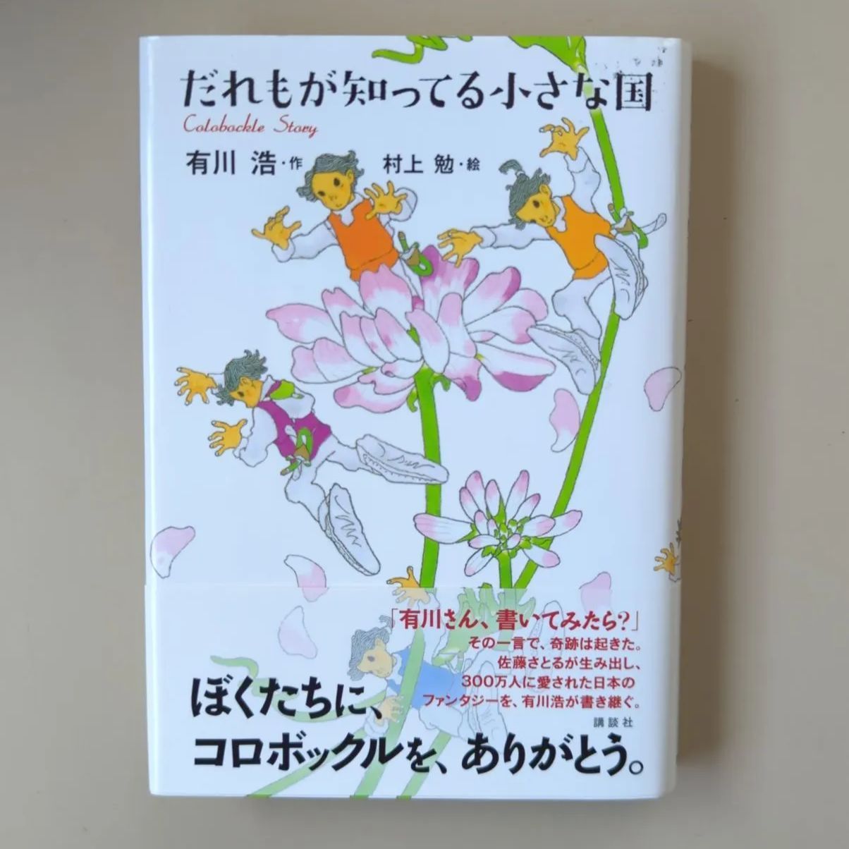 A387「だれもが知ってる小さな国」 村上 勉 / 有川 浩 - メルカリ